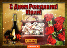 Скачать открытки с именем Юра. С днём рождения Юрий открытки. Поздравительные...