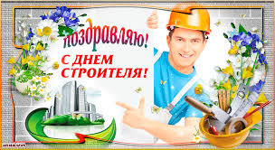 Открытки Веселые поздравительные открытки с днем строителя скачать бесплатно. Открытки с днем строителя скачать бесплатно. Прикольные открытки на день строителя другу. Поздравления с днем строителя для вотсап.  Веселые поздравительные открытки с днем строителя gif.