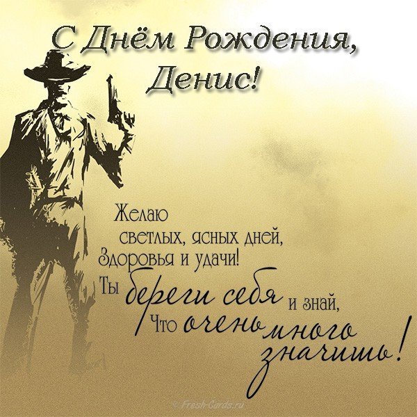 Поздравления С Днем Рождения Денису Оригинальные