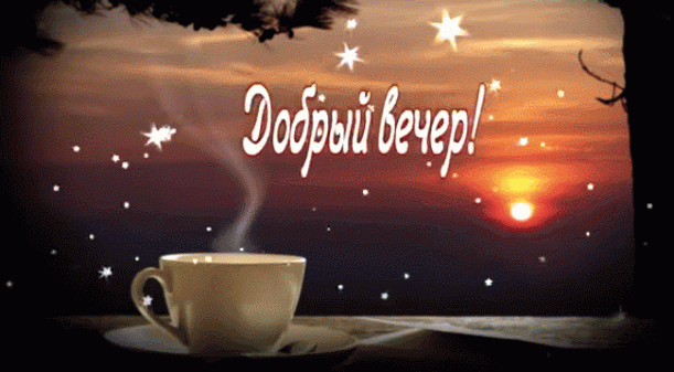 Анимационные открытки приятного вечера. Скачать бесплатно открытки хорошего в...