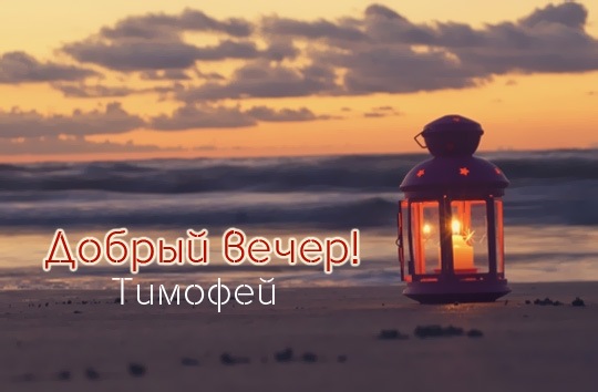 Анимационные открытки с именем Тимофей. Открытки с мужскими именами с поздрав...