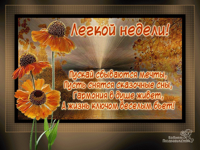 Забавные открытки с пожеланиями удачной недели. Открытки удачной недели скача...