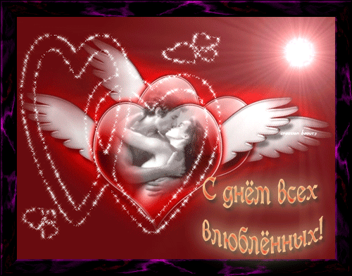 Красивые открытки на День Святого Валентина скачать бесплатно.