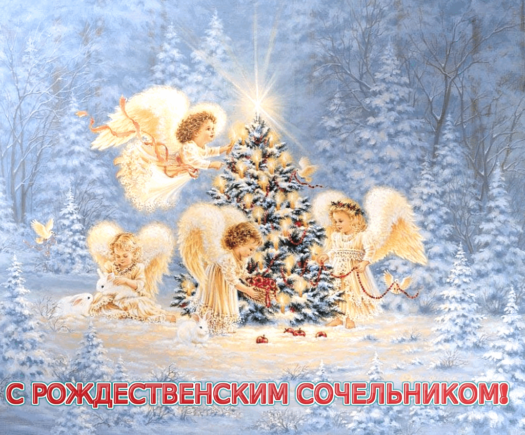 Красивые открытки с пожеланиями на Рождественский Сочельник.