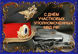 Открытки с днем участковых уполномоченных полиции скачать бесплатно.