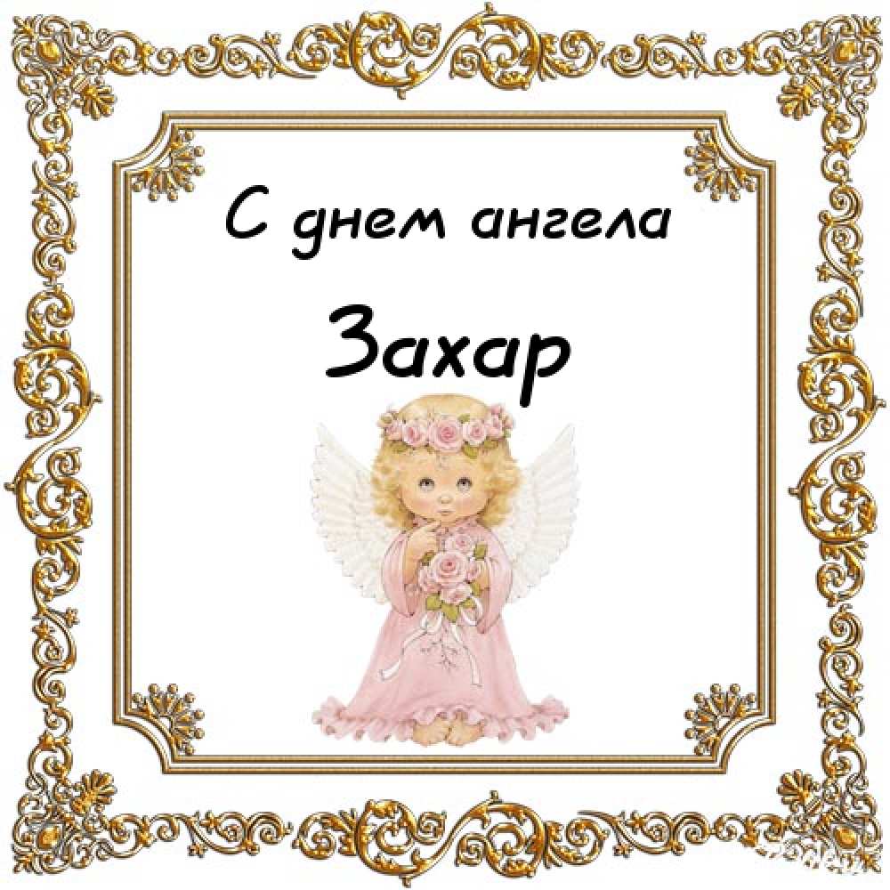 Открытки с днём рождения Захар. Открытки с именем Захар gif. Открытки с мужск...