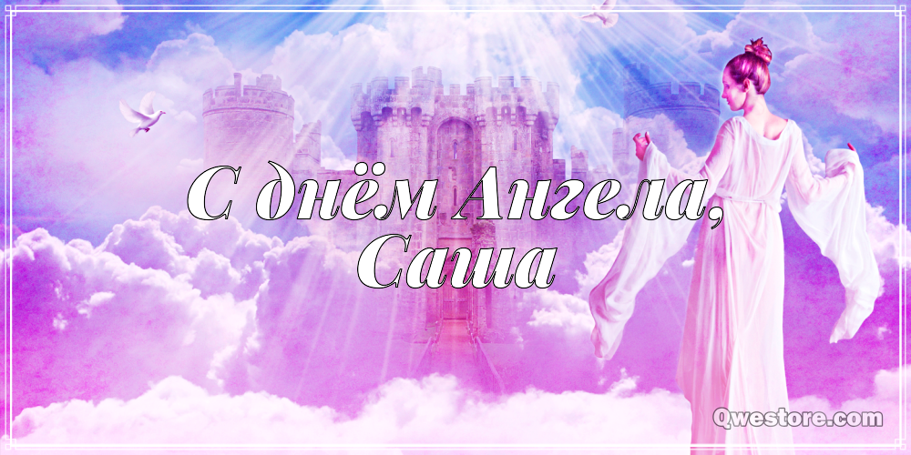 Открытки с именем Александра скачать бесплатно. Поздравительные открытки с им...