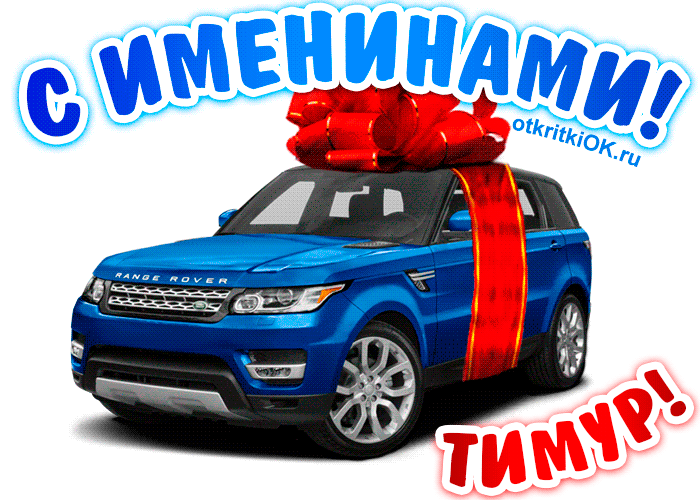 Открытки с именем Тима. С днём рождения Тимур открытки. Поздравительные Откры...