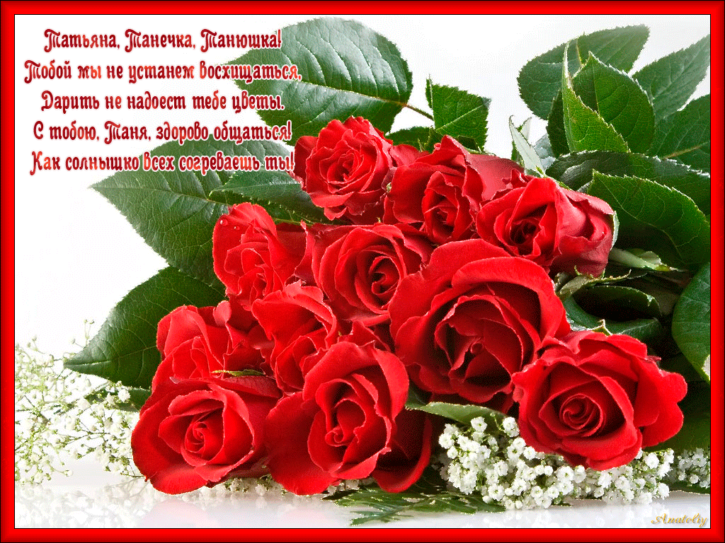 Открытки с поздравлениями на Татьянин День 25 января скачать бесплатно.