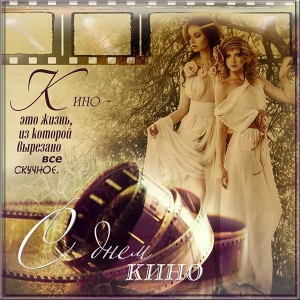 Поздравительные открытки с днём Российского кино скачать бесплатно.