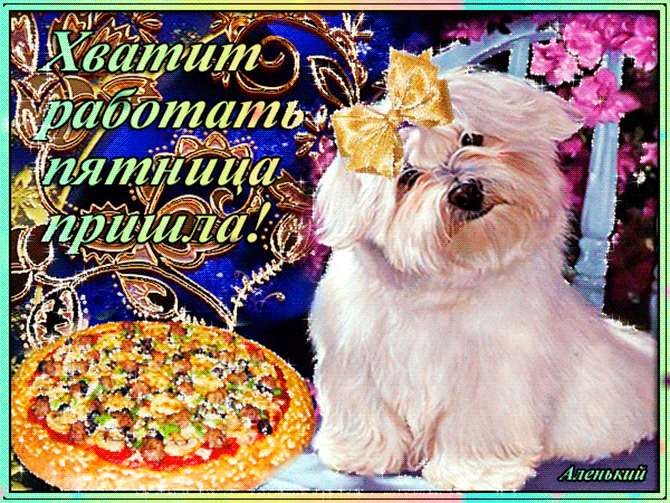 Прикольные открытки на пятницу. Открытки с пожеланиями на пятницу скачать бес...