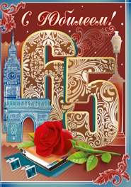 Юбилейные открытки с поздравлениями на 65 лет. Скачать бесплатно открытки с п...