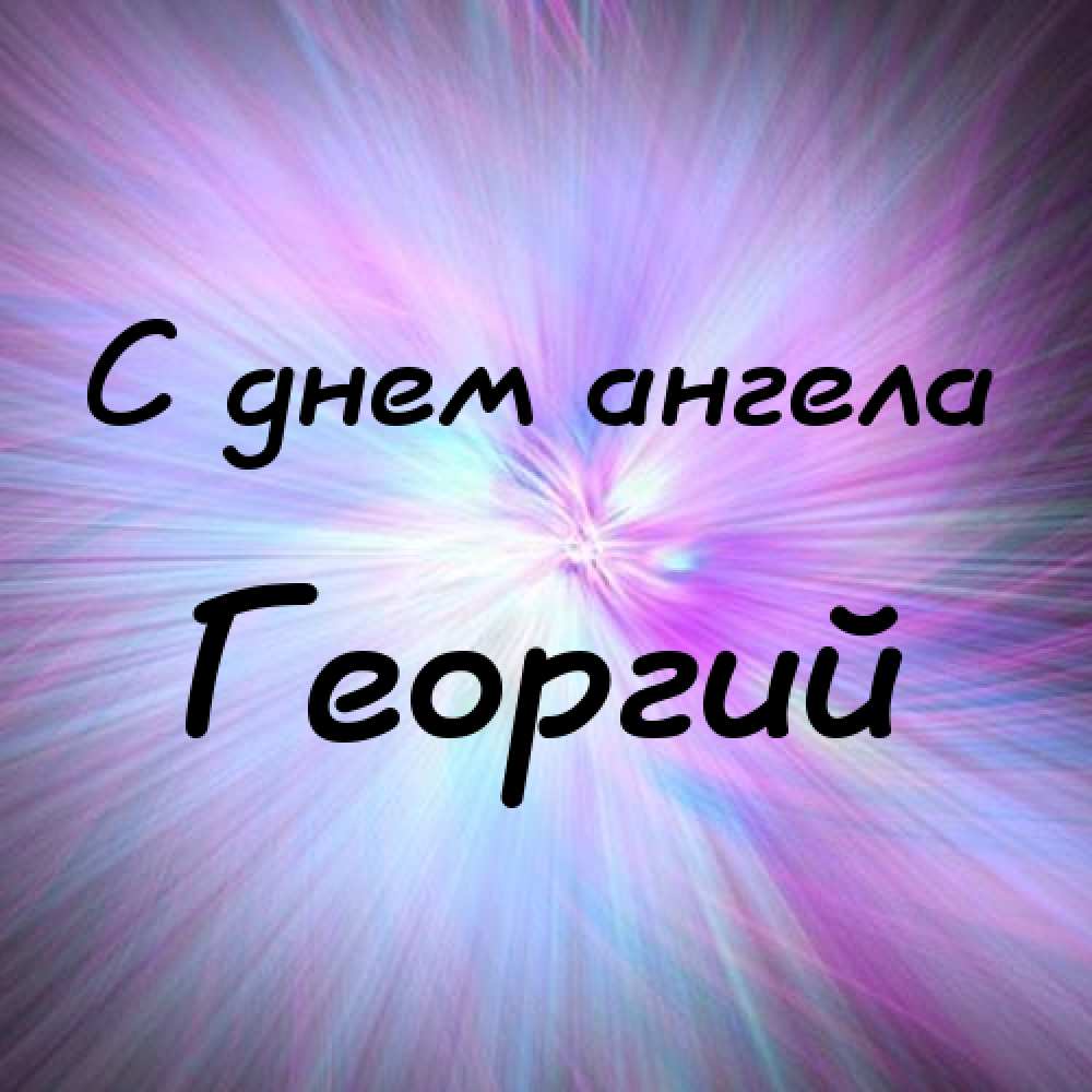 Анимационные открытки с именем Георгий. Скачать открытки с мужскими именами gif.