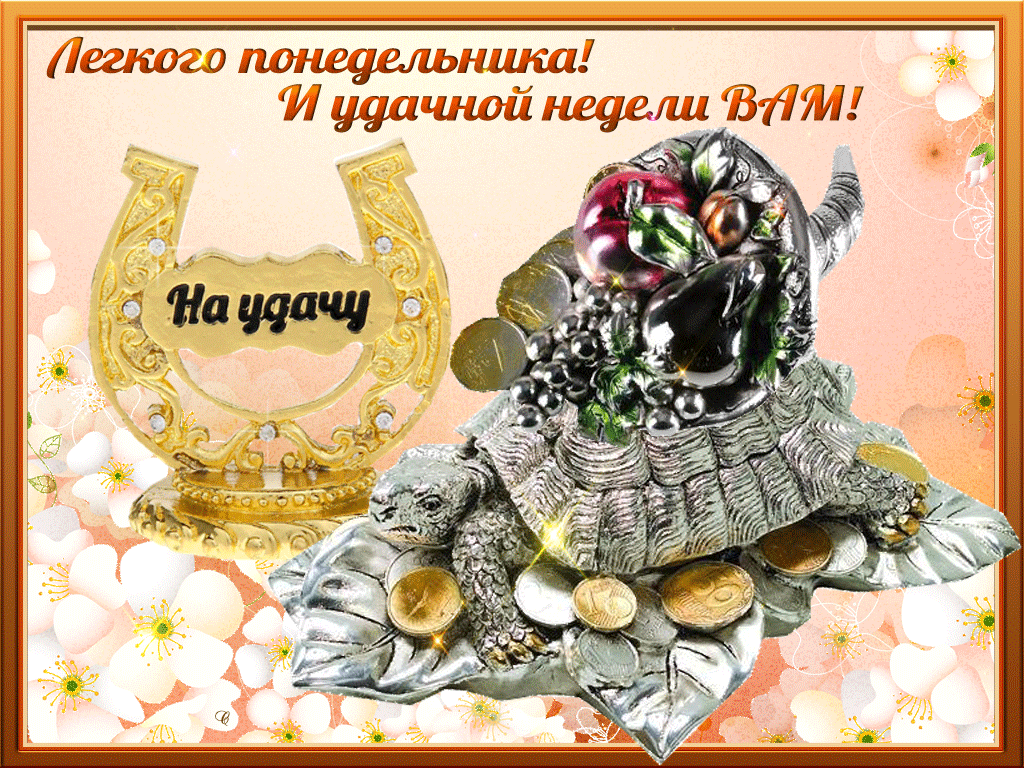 Забавные открытки с пожеланиями удачной недели. Открытки удачной недели скача...