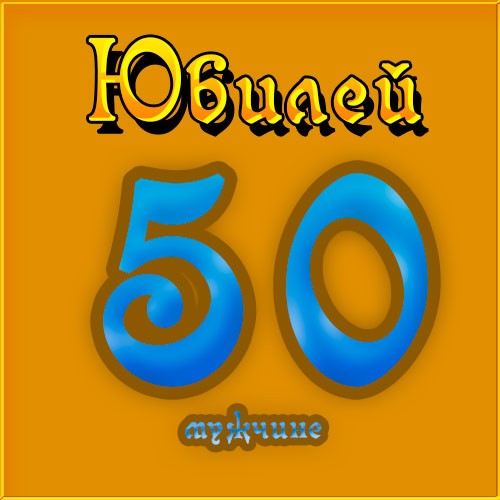 Картинки на юбилей 50 лет анимационные. Открытки на тему юбилей скачать беспл...