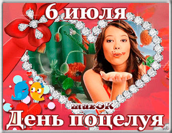 Красивые мерцающие открытки с днем поцелуя с анимациями скачать бесплатно.