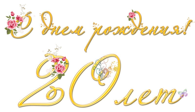Красивые открытки ко дню рождения 20 лет анимациями. Скачать открытки на день...