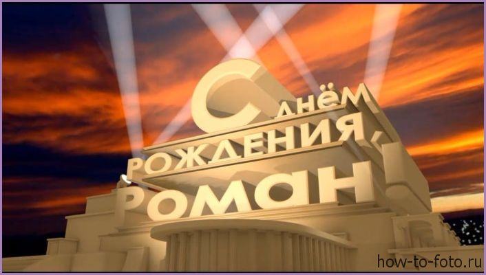 Красивые открытки с днём рождения Рома. Открытки с именем Роман скачать беспл...