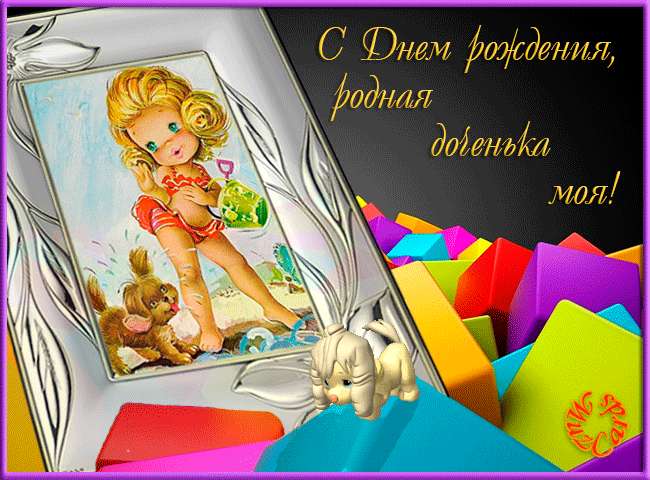 Красивые поздравительные открытки с Днем Рождения дочке скачать бесплатно.
