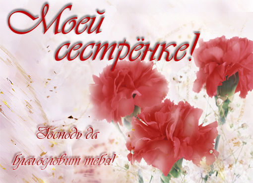 Лучшие поздравительные открытки на день рождения сестре скачать бесплатно.