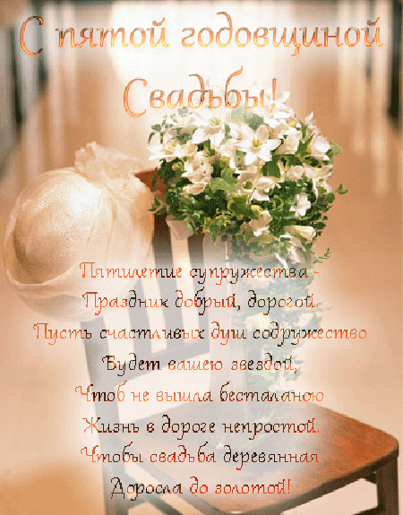 Мерцающие открытки с поздравлениями на Деревянную свадьбу 5 лет. Открытки с г...