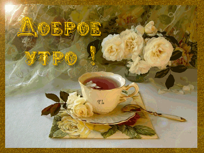 Открытка с пожеланиями доброго утра на каждый день скачать бесплатно 