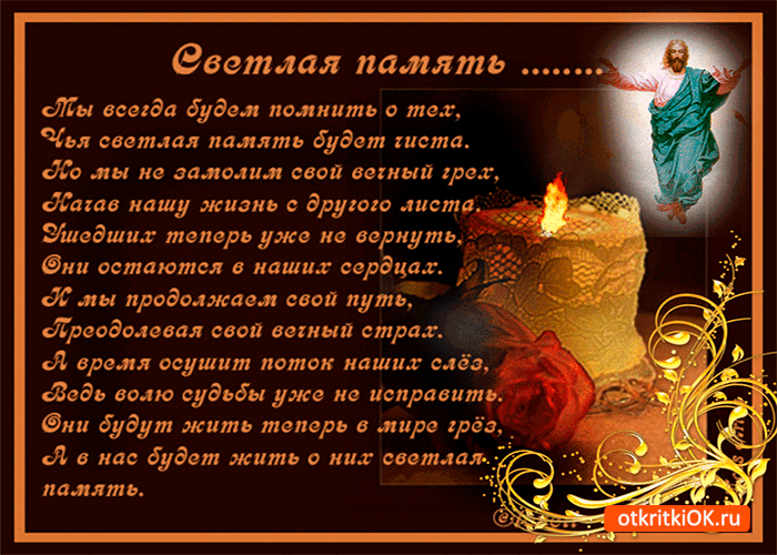 Открытки помним, любим, скорбим скачать бесплатно. Открытки вечная память.