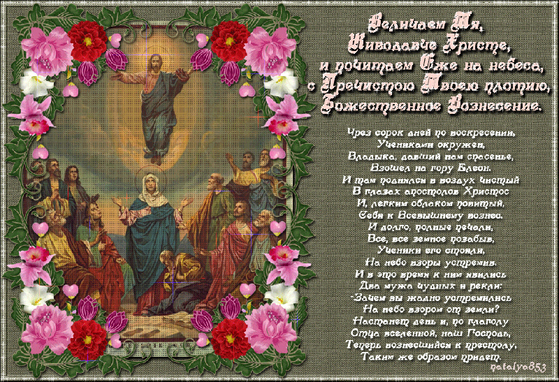 Открытки с Вознесением Господним бесплатно. Открытки на Вознесение Господне.
