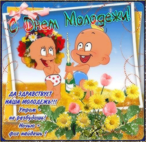 Открытки с днем молодежи прикольные скачать бесплатно.      