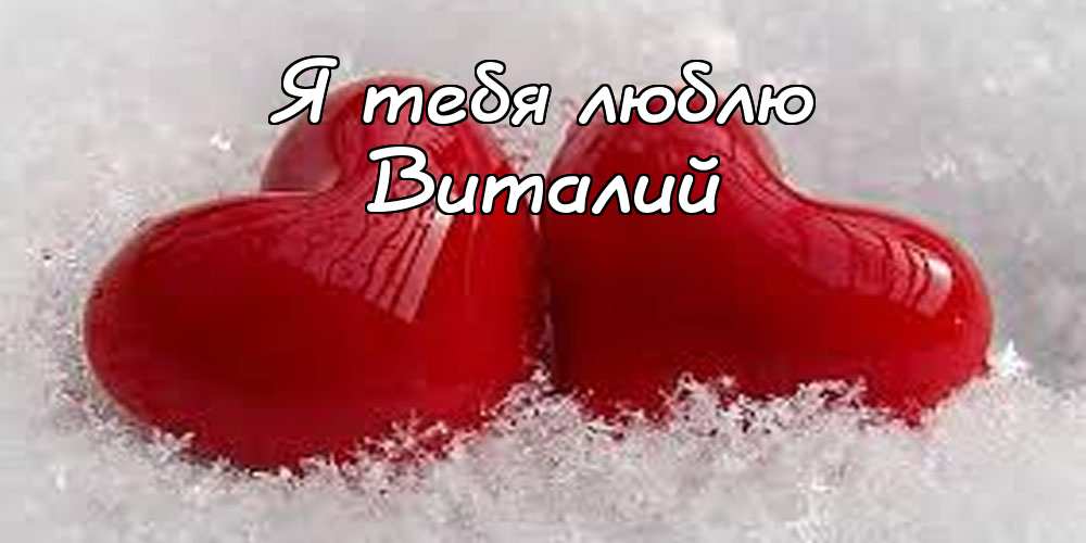 Открытки с именем Виталий скачать бесплатно. Прикольные открытки с мужскими именами. 