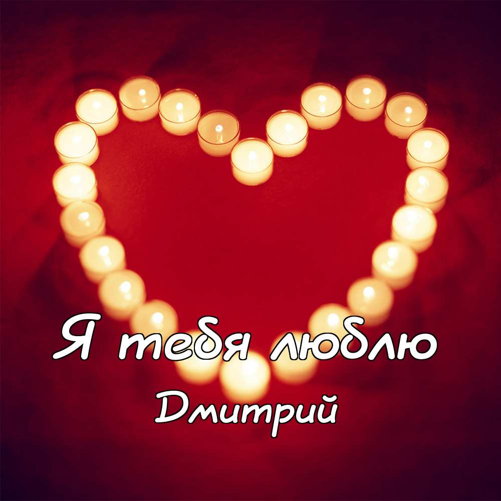 Открытки с именем Дмитрий скачать бесплатно. Анимационные открытки с именем Д...