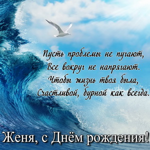 Открытки с именем Евгений gif. Открытки с днём рождения Женя. Открытки с имен...