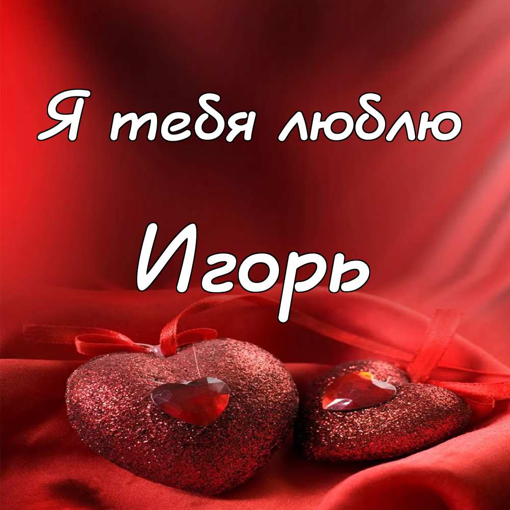 Открытки с именем Игорь скачать бесплатно. Анимационные открытки с именем Иго...