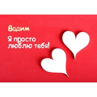 Открытки с мужскими именами. Поздравительные открытки с именем Вадим.