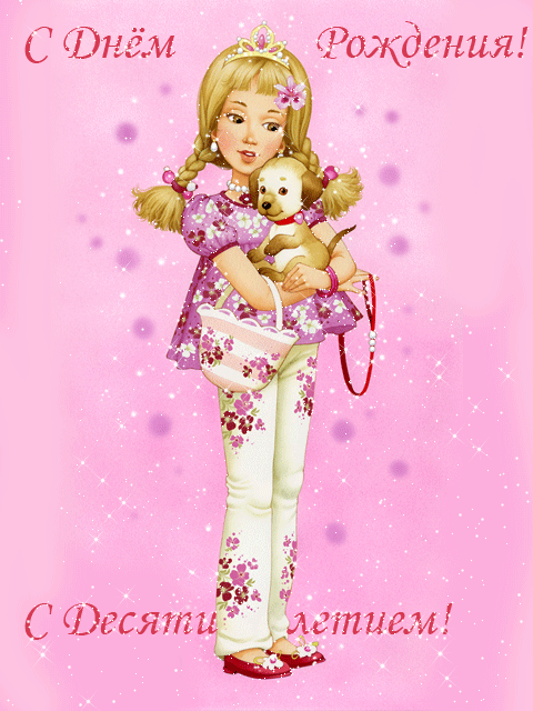 Открытки с пожеланиями на юбилей 10 лет gif. Мерцающие картинки с цветами на ...