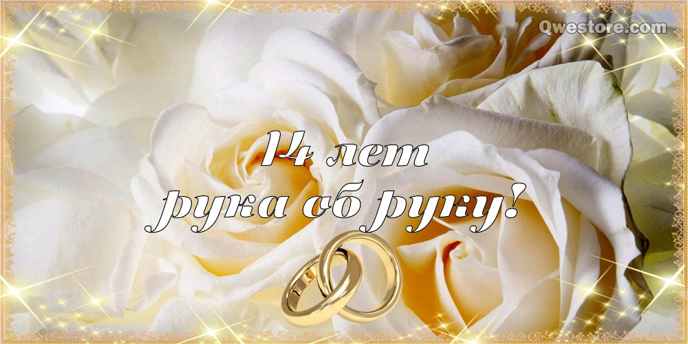 Переливающиеся открытки на Агатовую годовщину свадьбы 14 лет.
