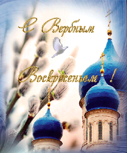 Поздравительные открытки с Вербным Воскресеньем скачать бесплатно.