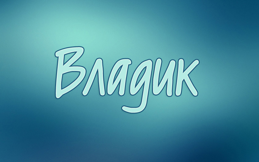 Поздравительные открытки с мужскими именами. Открытки с именем Владислав скач...