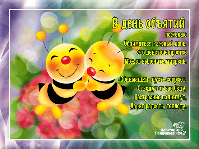 Поздравительные открытки с пожеланиями на день объятий скачать бесплатно.