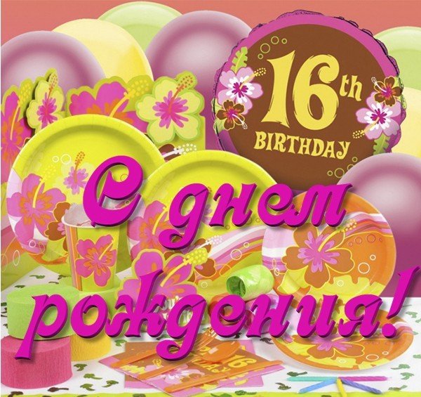 Позитивные открытки на шестнадцатилетие gif. Открытки с поздравлениями на 16 ...