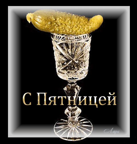 Прикольные открытки на пятницу. Открытки с пожеланиями на пятницу скачать бес...