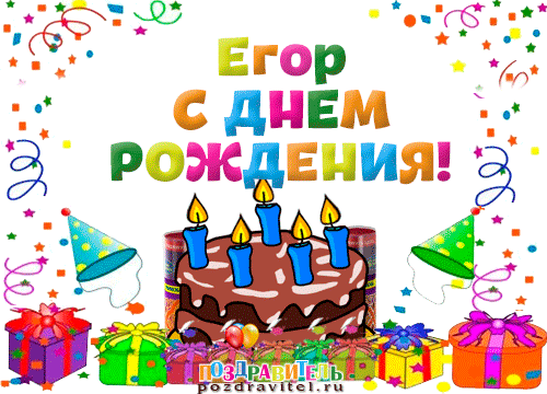 Прикольные открытки с именем Егор. Открытки с именем Егор скачать бесплатно. 
