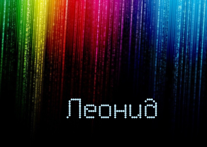 С днём рождения Леонид открытки. Открытки с именем Лёня скачать бесплатно.