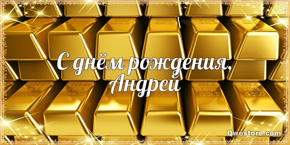 Анимационные открытки с именем Андрей. Картинки с именем Андрей скачать беспл...