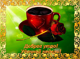 Забавные открытки с пожеланиями удачной недели. Открытки удачной недели скача...