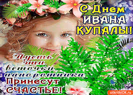Открытки с днем Ивана Купала скачать бесплатно. Пожелания на день Ивана Купала.