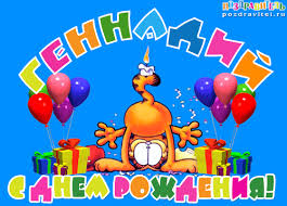 Открытки с днём рождения Гена. Открытки с именем Геннадий скачать бесплатно.