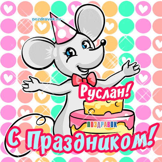 Открытки с днём рождения Руслан. Открытки с именем Руся. Открытки с именем Ру...