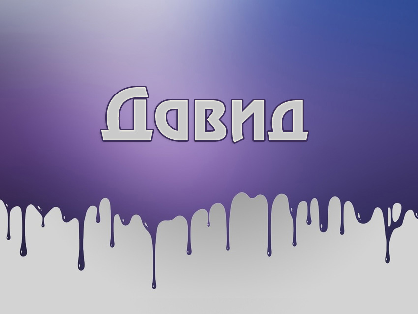 Открытки с именем Давид скачать бесплатно. Открытки с именем Давид gif.