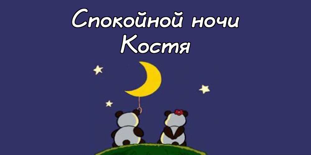 Открытки с именем Константин gif. С днём рождения Костя открытки. Открытки с ...